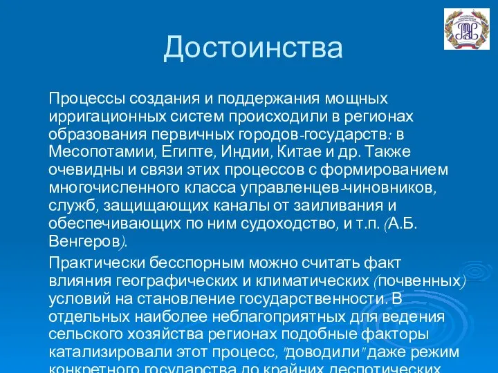 Достоинства Процессы создания и поддержания мощных ирригационных систем происходили в регионах