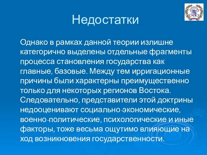 Недостатки Однако в рамках данной теории излишне категорично выделены отдельные фрагменты