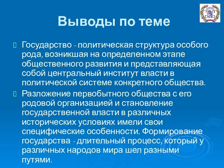 Выводы по теме Государство - политическая структура особого рода, возникшая на