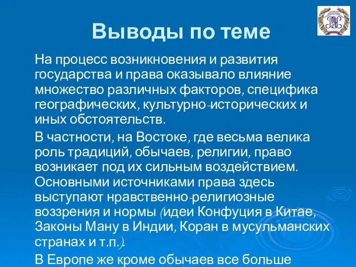 Выводы по теме На процесс возникновения и развития государства и права