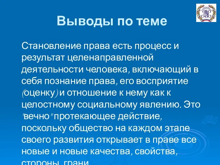 Выводы по теме Становление права есть процесс и результат целенаправленной деятельности