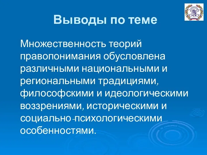 Выводы по теме Множественность теорий правопонимания обусловлена различными национальными и региональными