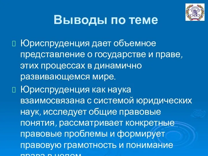 Выводы по теме Юриспруденция дает объемное представление о государстве и праве,