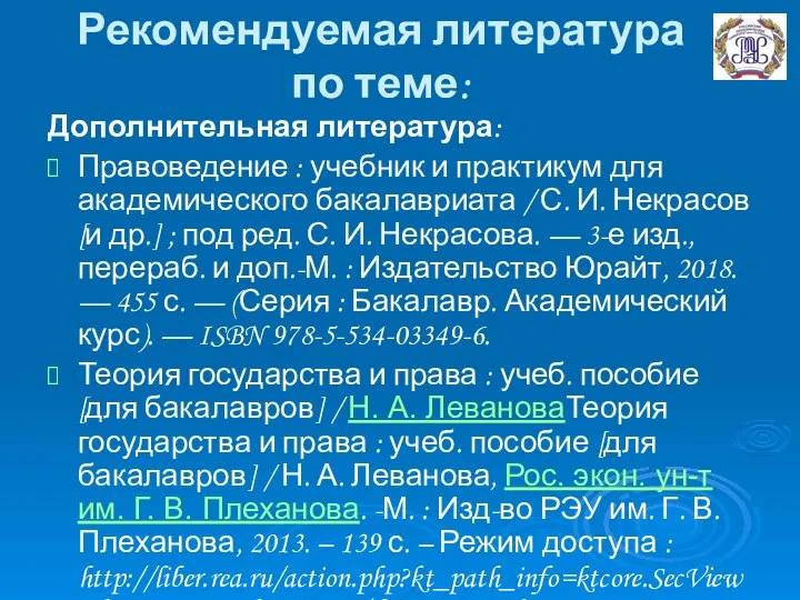 Рекомендуемая литература по теме: Дополнительная литература: Правоведение : учебник и практикум