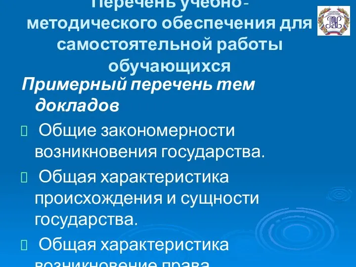 Перечень учебно-методического обеспечения для самостоятельной работы обучающихся Примерный перечень тем докладов