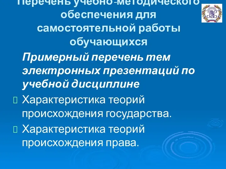 Перечень учебно-методического обеспечения для самостоятельной работы обучающихся Примерный перечень тем электронных