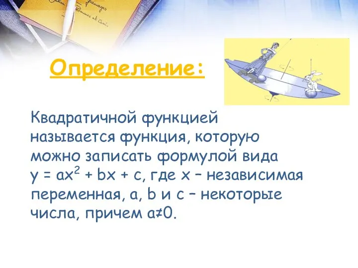 Квадратичной функцией называется функция, которую можно записать формулой вида y =