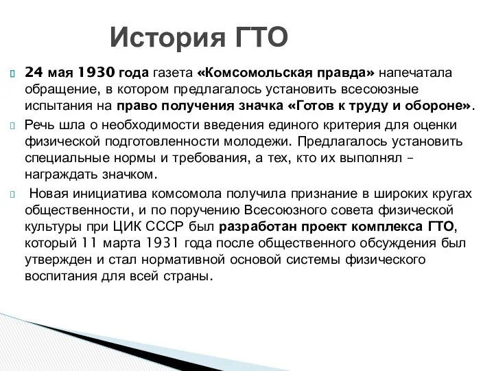 24 мая 1930 года газета «Комсомольская правда» напечатала обращение, в котором