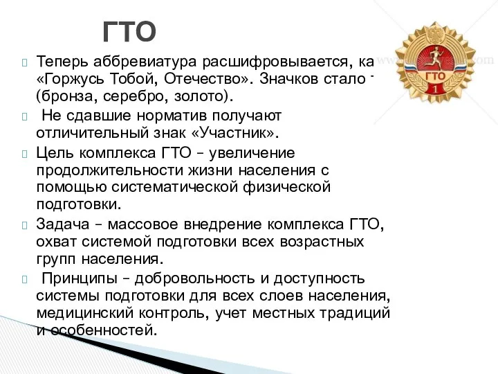 Теперь аббревиатура расшифровывается, как «Горжусь Тобой, Отечество». Значков стало три (бронза,