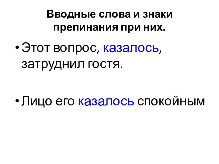 Вводные слова и знаки препинания при них. Этот вопрос, казалось, затруднил гостя. Лицо его казалось спокойным