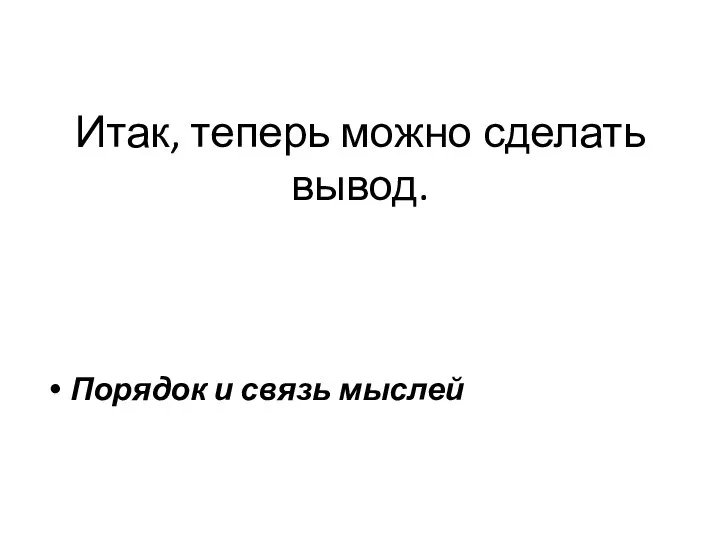 Итак, теперь можно сделать вывод. Порядок и связь мыслей