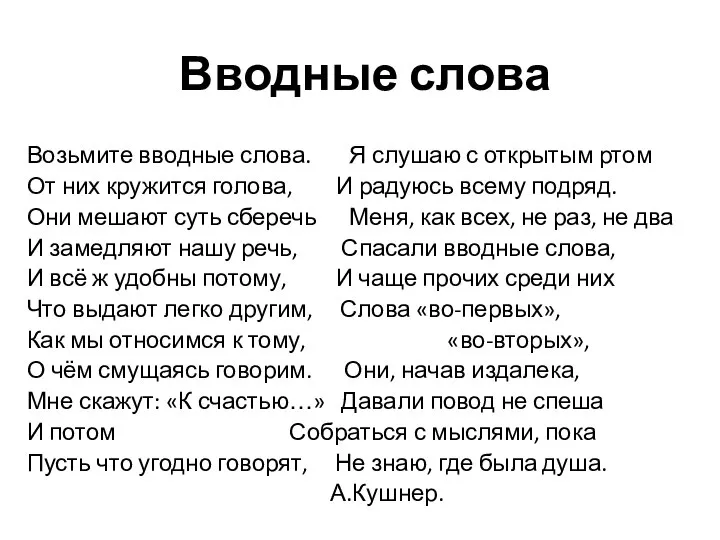 Вводные слова Возьмите вводные слова. Я слушаю с открытым ртом От