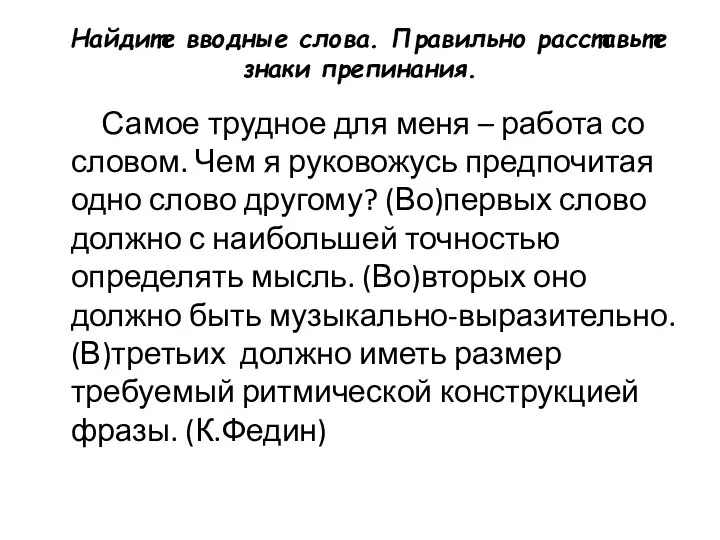 Найдите вводные слова. Правильно расставьте знаки препинания. Самое трудное для меня