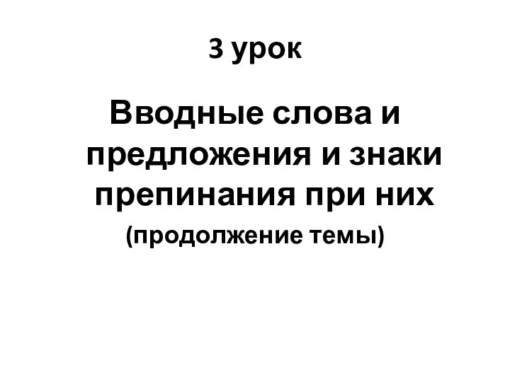 3 урок Вводные слова и предложения и знаки препинания при них (продолжение темы)