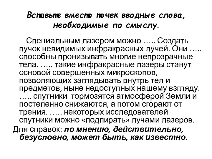 Вставьте вместо точек вводные слова, необходимые по смыслу. Специальным лазером можно