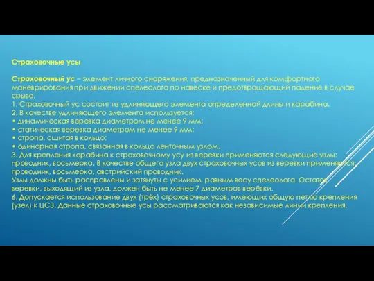 Страховочные усы Страховочный ус – элемент личного снаряжения, предназначенный для комфортного