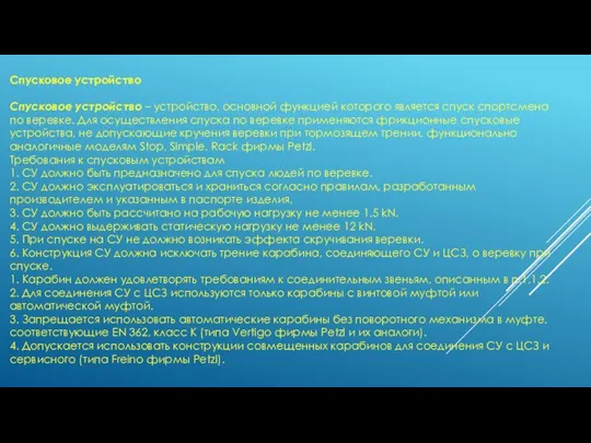 Спусковое устройство Спусковое устройство – устройство, основной функцией которого является спуск