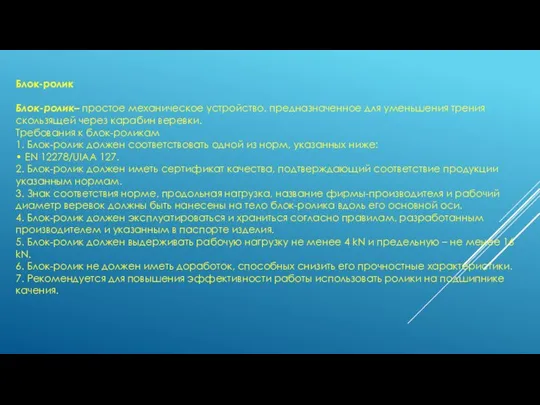 Блок-ролик Блок-ролик– простое механическое устройство, предназначенное для уменьшения трения скользящей через