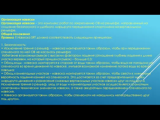 Организация навески Организация навески – это комплекс работ по закреплению ОВ