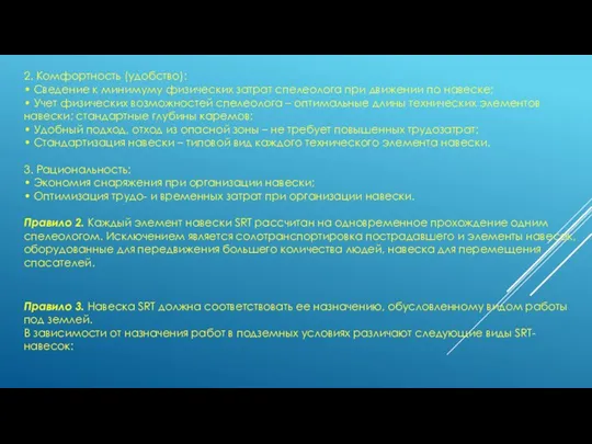 2. Комфортность (удобство): • Сведение к минимуму физических затрат спелеолога при