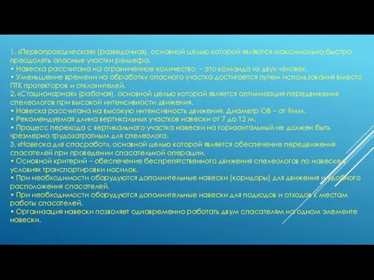 1. «Первопроходческая» (разведочная), основной целью которой являются максимально быстро преодолеть опасные