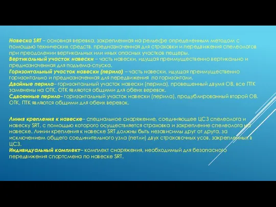 Навеска SRT – основная веревка, закрепленная на рельефе определенным методом с