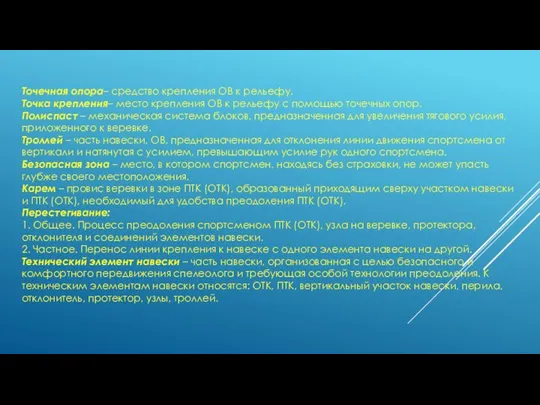 Точечная опора– средство крепления ОВ к рельефу. Точка крепления– место крепления