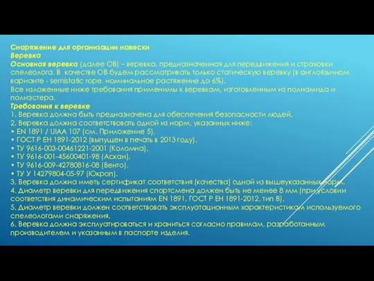 Снаряжение для организации навески Веревка Основная веревка (далее ОВ) – веревка,