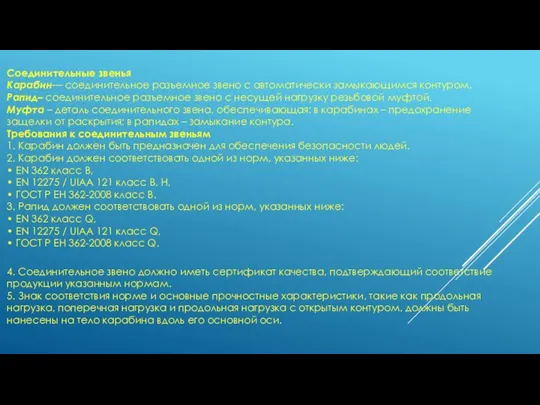 Соединительные звенья Карабин— соединительное разъемное звено с автоматически замыкающимся контуром. Рапид–