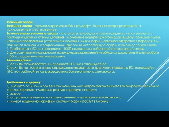 Точечные опоры Точечная опора– средство крепления ОВ к рельефу. Точечные опоры