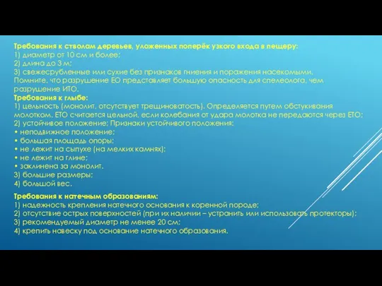 Требования к стволам деревьев, уложенных поперёк узкого входа в пещеру: 1)