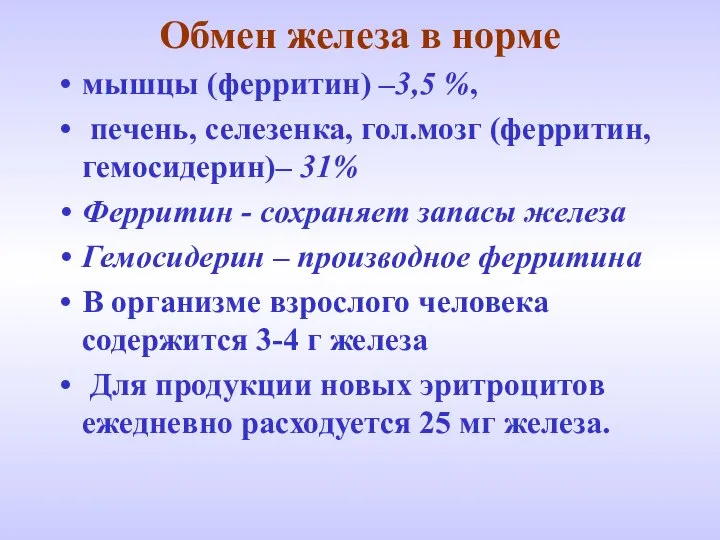 Обмен железа в норме мышцы (ферритин) –3,5 %, печень, селезенка, гол.мозг