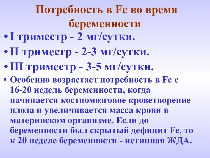 Потребность в Fe во время беременности I триместр - 2 мг/сутки.