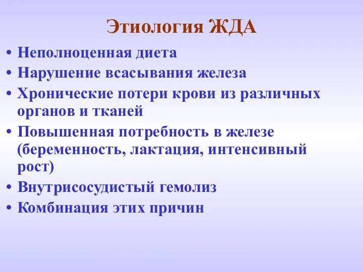 Этиология ЖДА Неполноценная диета Нарушение всасывания железа Хронические потери крови из