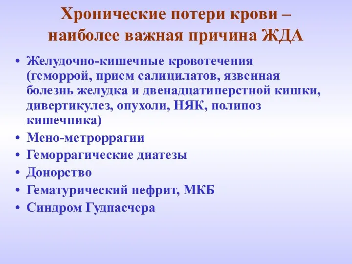 Хронические потери крови – наиболее важная причина ЖДА Желудочно-кишечные кровотечения (геморрой,