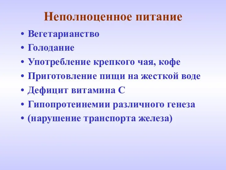 Неполноценное питание Вегетарианство Голодание Употребление крепкого чая, кофе Приготовление пищи на