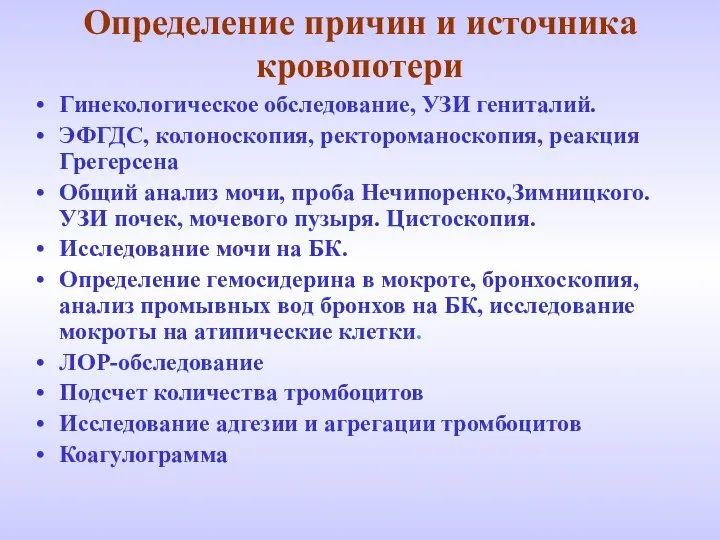 Определение причин и источника кровопотери Гинекологическое обследование, УЗИ гениталий. ЭФГДС, колоноскопия,