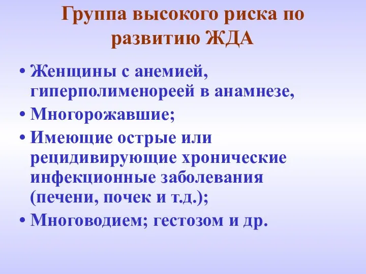 Группа высокого риска по развитию ЖДА Женщины с анемией, гиперполименореей в