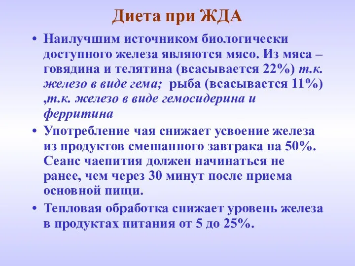 Диета при ЖДА Наилучшим источником биологически доступного железа являются мясо. Из