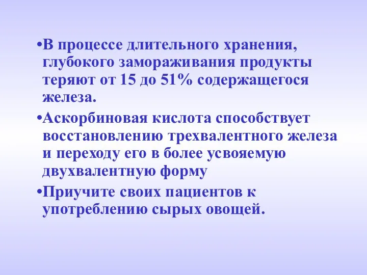 В процессе длительного хранения,глубокого замораживания продукты теряют от 15 до 51%