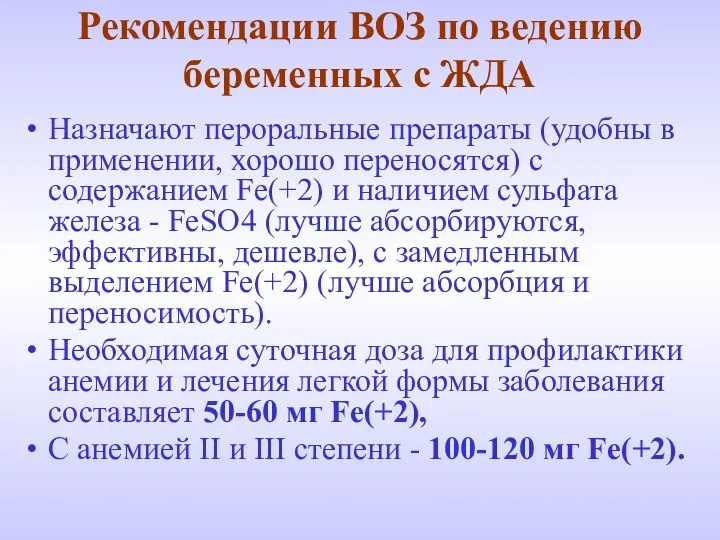 Рекомендации ВОЗ по ведению беременных с ЖДА Назначают пероральные препараты (удобны