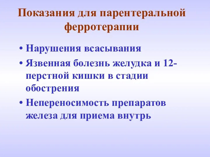 Показания для парентеральной ферротерапии Нарушения всасывания Язвенная болезнь желудка и 12-перстной