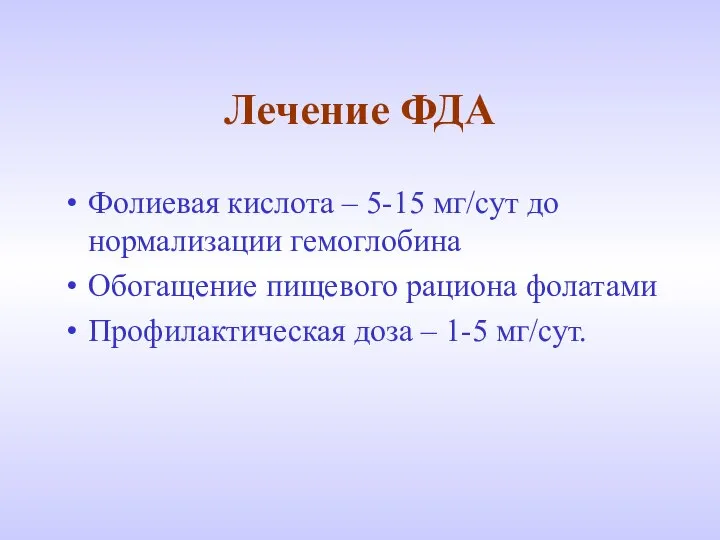 Лечение ФДА Фолиевая кислота – 5-15 мг/сут до нормализации гемоглобина Обогащение