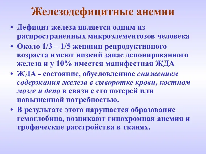 Железодефицитные анемии Дефицит железа является одним из распространенных микроэлементозов человека Около