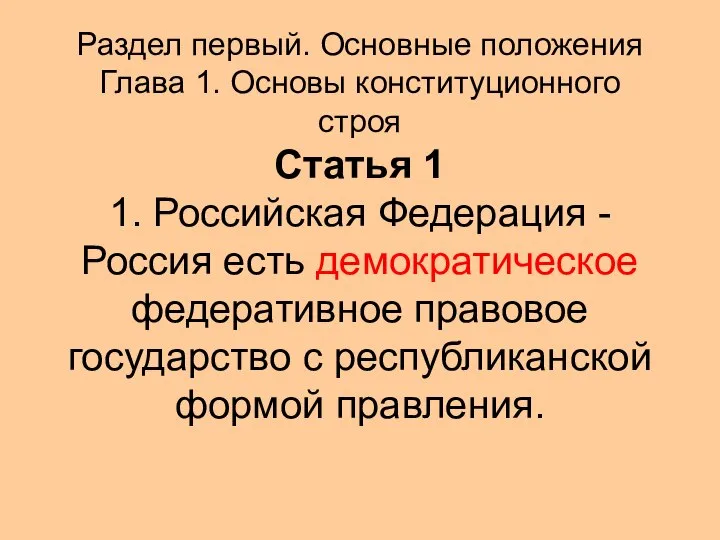 Раздел первый. Основные положения Глава 1. Основы конституционного строя Статья 1