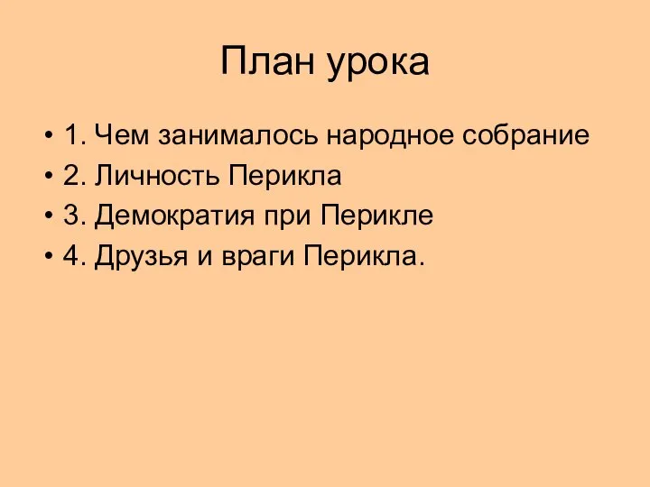 План урока 1. Чем занималось народное собрание 2. Личность Перикла 3.