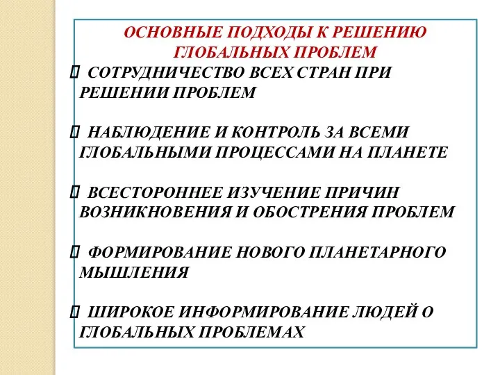 ОСНОВНЫЕ ПОДХОДЫ К РЕШЕНИЮ ГЛОБАЛЬНЫХ ПРОБЛЕМ СОТРУДНИЧЕСТВО ВСЕХ СТРАН ПРИ РЕШЕНИИ