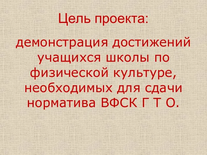 Цель проекта: демонстрация достижений учащихся школы по физической культуре, необходимых для