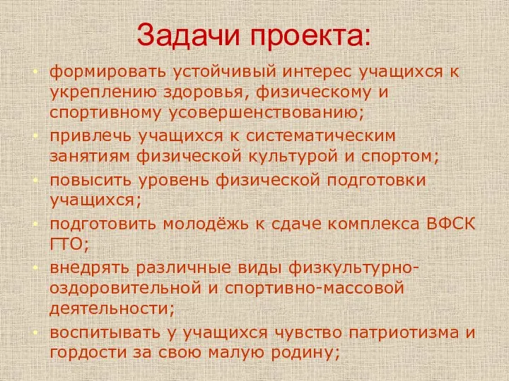 Задачи проекта: формировать устойчивый интерес учащихся к укреплению здоровья, физическому и