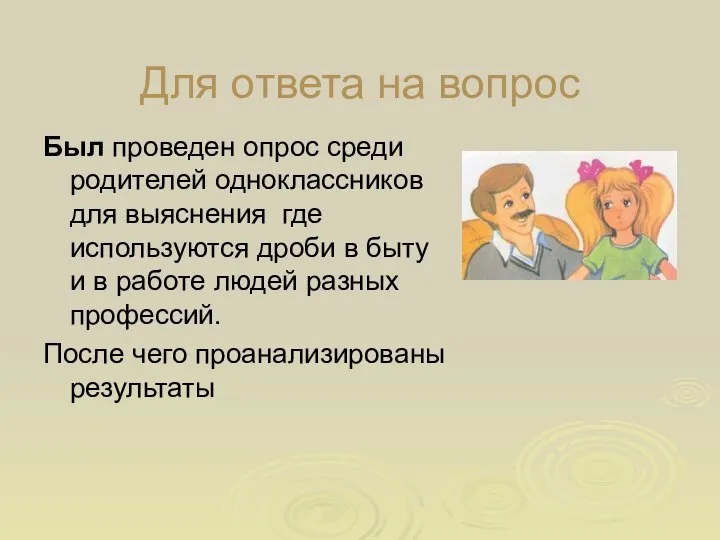 Для ответа на вопрос Был проведен опрос среди родителей одноклассников для